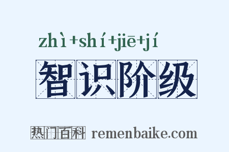 智识阶级是什么意思的图片
